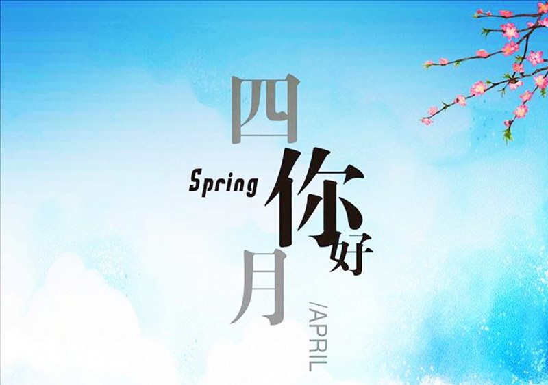 四月，你好！
