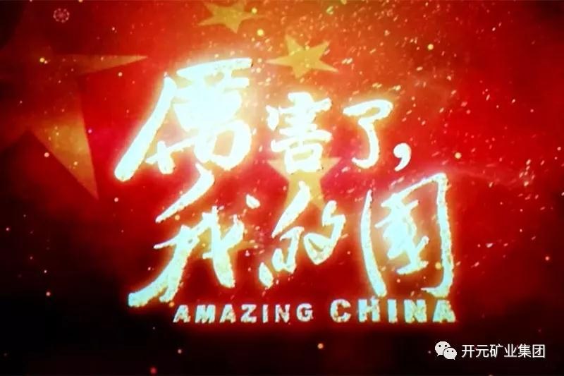 厲害了，我的國