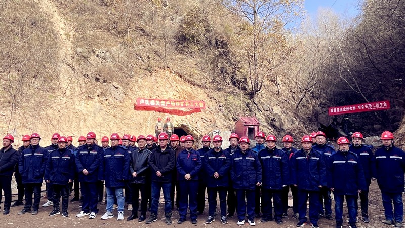 乘勢而上開(kāi)新局，砥礪奮進(jìn)譜新篇——盧氏柳關(guān)欒盧鉛鋅礦開(kāi)工