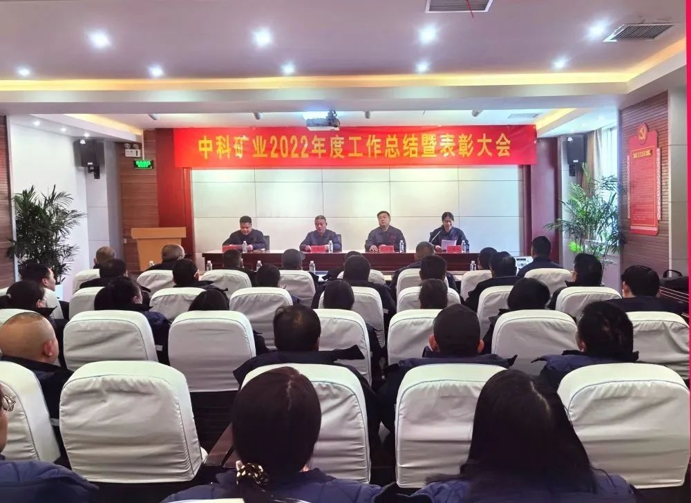 凝心聚力·共創(chuàng  )未來(lái)｜中科礦業(yè)召開(kāi)2022年度總結暨表彰大會(huì )