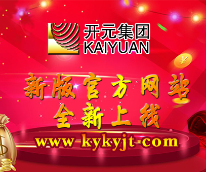 開(kāi)元礦業(yè)集團新版官方網(wǎng)站全新上線(xiàn)