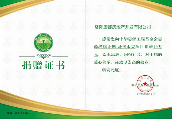 愛(ài)心再傳遞 開(kāi)元在行動(dòng) ｜洛陽(yáng)開(kāi)元集團唐都公司捐贈10萬(wàn)元馳援災區