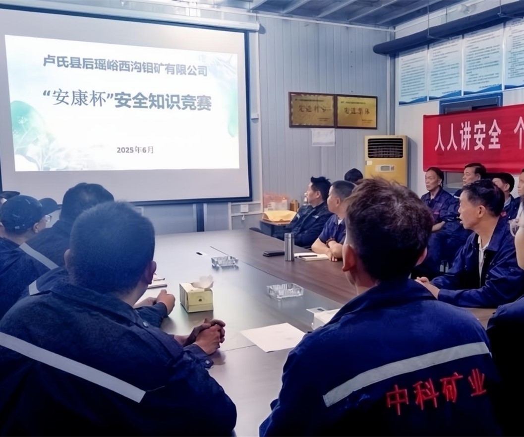 活動(dòng)紀實(shí)｜后瑤峪西溝鉬礦安全生產(chǎn)月，筑牢安全防線(xiàn)，護航生產(chǎn)發(fā)展